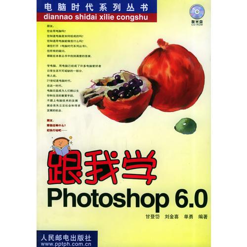 跟我学Photoshop 6.0 ——电脑时代系列丛书