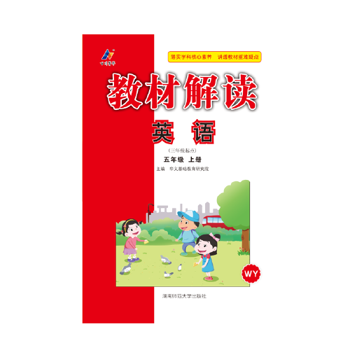 23秋教材解讀小學英語五年級上冊（外研版）