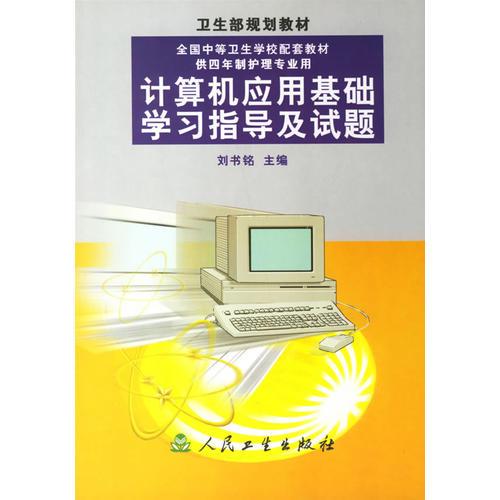 計算機應用基礎學習指導及試題
