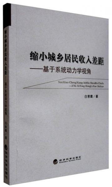 縮小城鄉(xiāng)居民收入差距 基于系統(tǒng)動力學(xué)視角