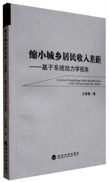 缩小城乡居民收入差距 基于系统动力学视角