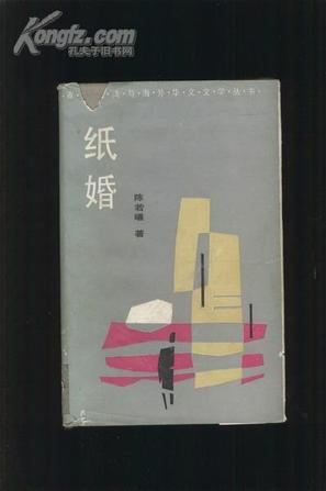 紙婚