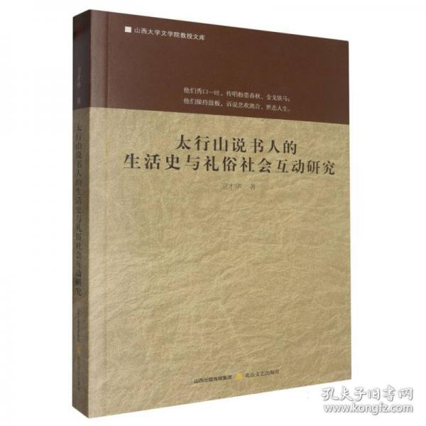 太行山說書人的生活史與禮俗社會互動研究
