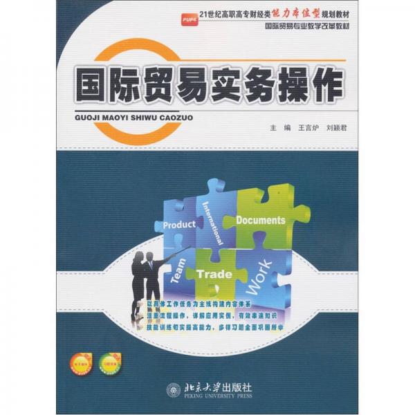 國際貿(mào)易實務(wù)操作/21世紀高職高專財經(jīng)類能力本位型規(guī)劃教材·國際貿(mào)易專業(yè)教學(xué)改革教材