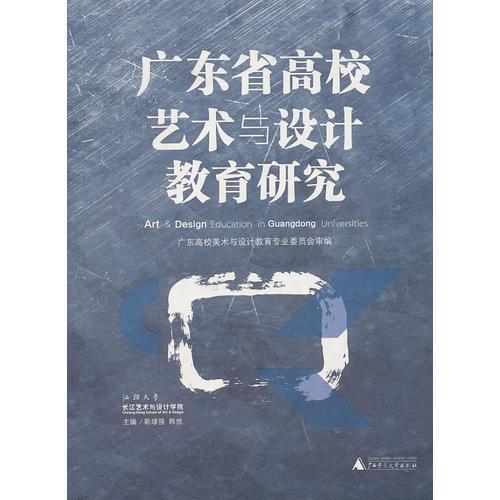 廣東省高校藝術(shù)與設(shè)計(jì)教育研究