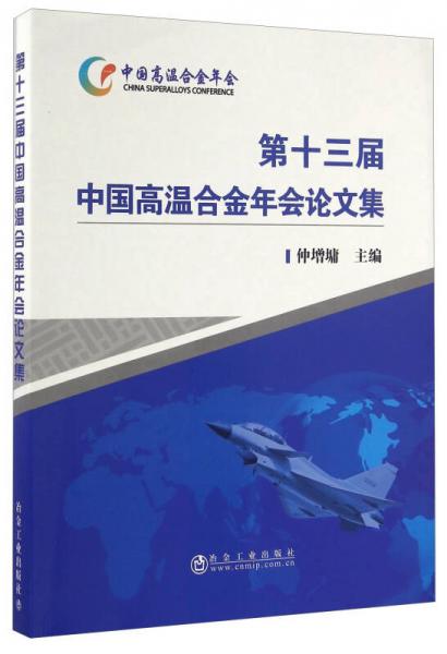 第十三屆中國高溫合金年會論文集
