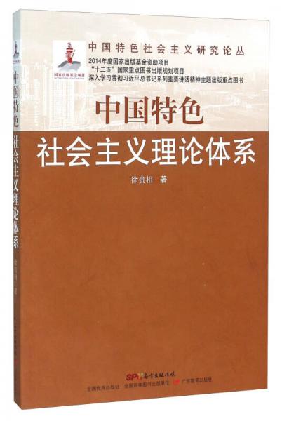 中国特色社会主义理论体系