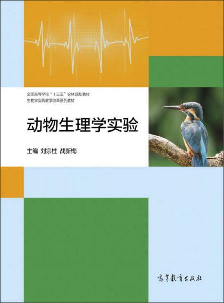 动物生理学实验/全国高等学校“十三五”农林规划教材·生物学实践教学改革系列教材