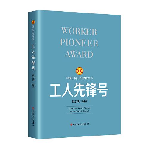 工会工作品牌丛书：工人先锋号