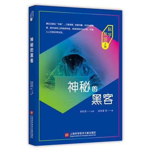 科學(xué)發(fā)現(xiàn)之旅：神秘的黑客