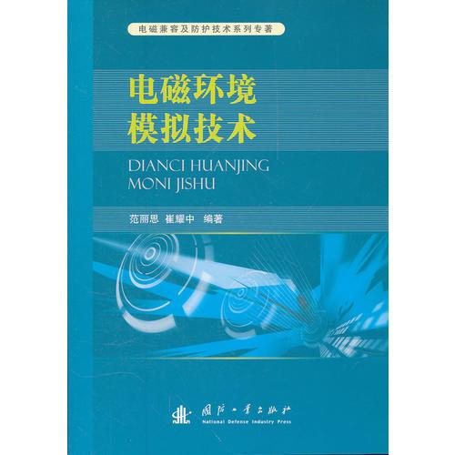 電磁環(huán)境模擬技術(shù)