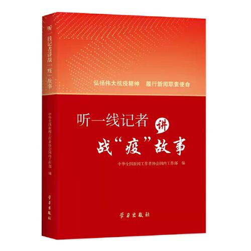 《聽一線記者講戰(zhàn)“疫”故事》
