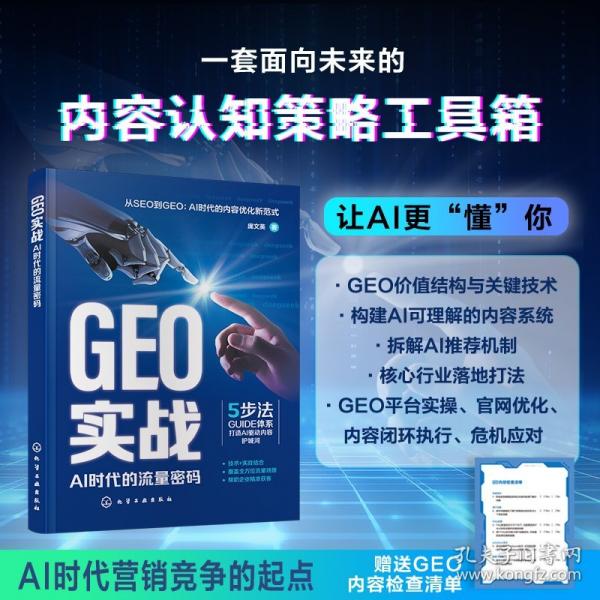 GEO实战:AI时代的流量密码