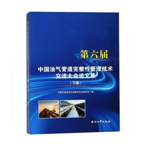 第六屆中國(guó)油氣管道完整性管理技術(shù)交流大會(huì)論文集(下冊(cè)）