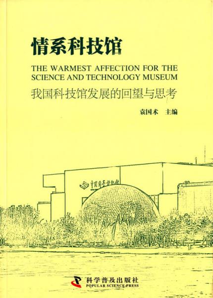 情系科技館：我國(guó)科技館發(fā)展的回望與思考