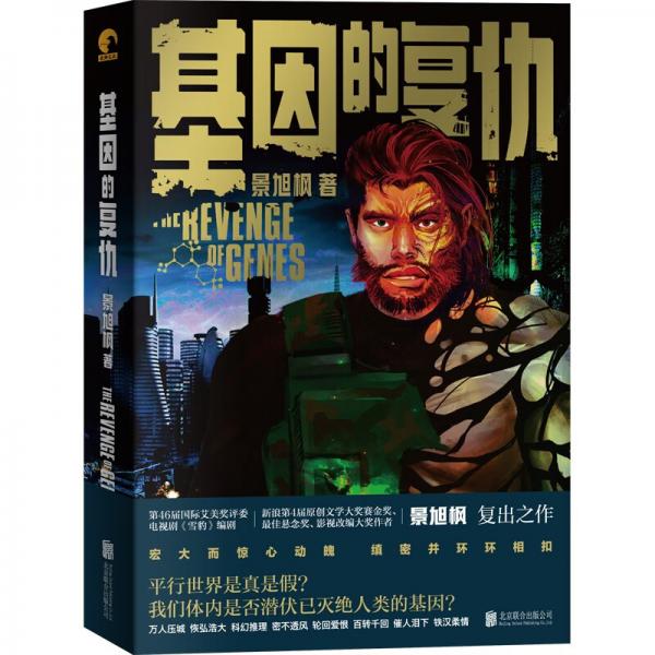 基因的復(fù)仇