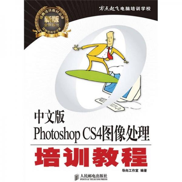 零点起飞电脑培训学校：中文版Photoshop CS4图像处理培训教程