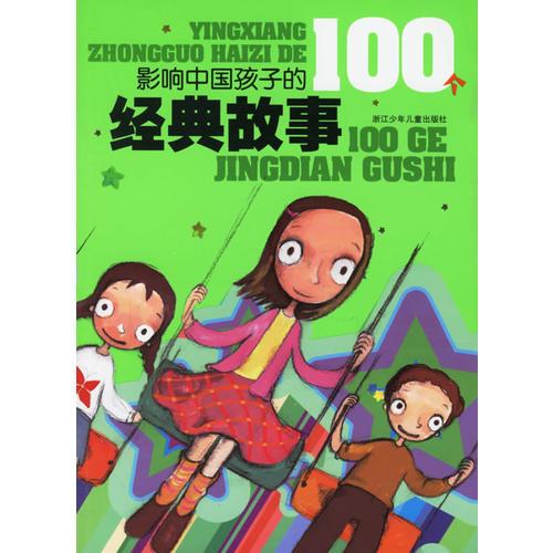 影響中國孩子的100個經(jīng)典故事
