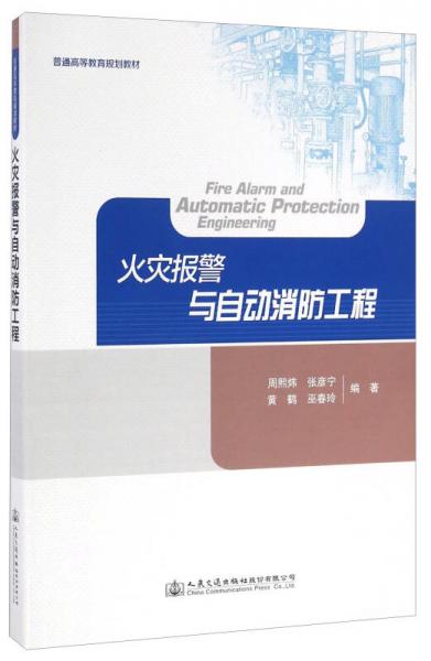 火災(zāi)報警與自動消防工程/普通高等教育規(guī)劃教材