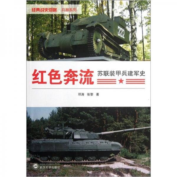红色奔流：苏联装甲兵建军史