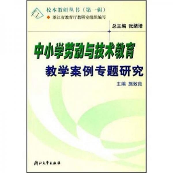 中小學(xué)勞動與技術(shù)教育教學(xué)案例專題研究（第1輯）