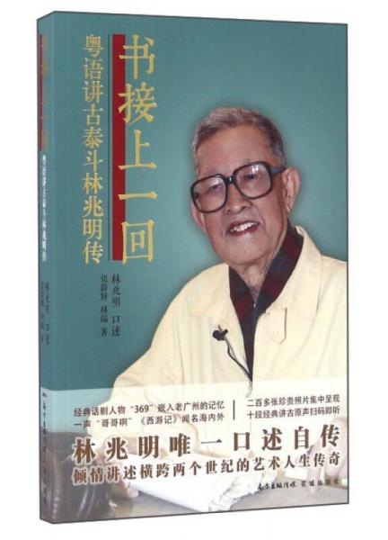 書接上一回 粵語講古泰斗林兆明傳