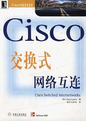 Cisco交换式网络互连