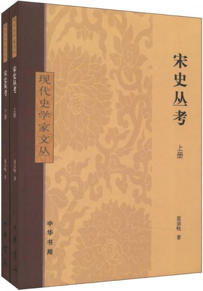 宋史丛考（全2册）：现代史学家文丛