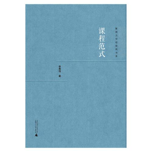 影響力學(xué)校研究書(shū)系  課程范式