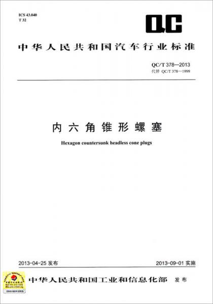 中华人民共和国汽车行业标准：内六角锥形螺塞（QC/T 378-2013代替QC/T 378-1999）