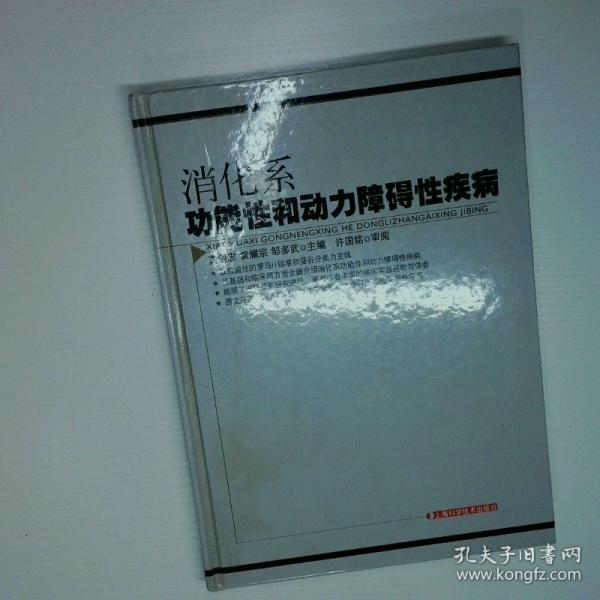 消化系功能性和動力障礙性疾病