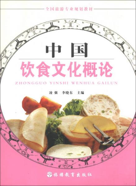 全國旅游專業(yè)規(guī)劃教材：中國飲食文化概論