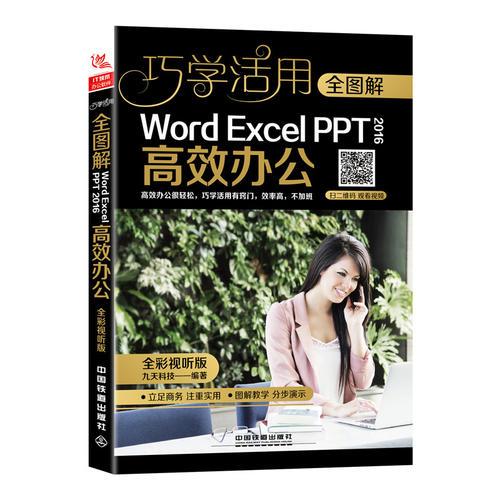 全图解Word/Excel/PPT 2016高效办公（全彩视听版）
