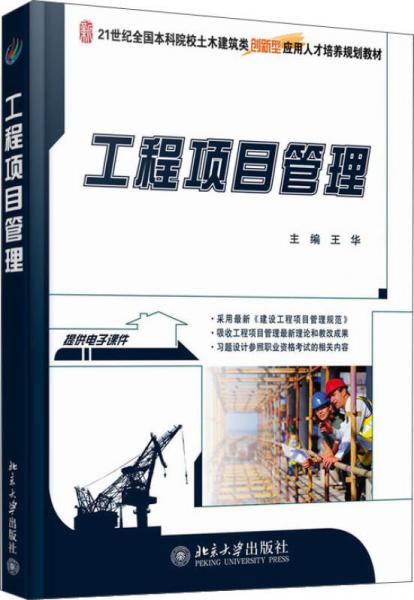 工程项目管理/21世纪全国本科院校土木建筑类创新型应用人才培养规划教材