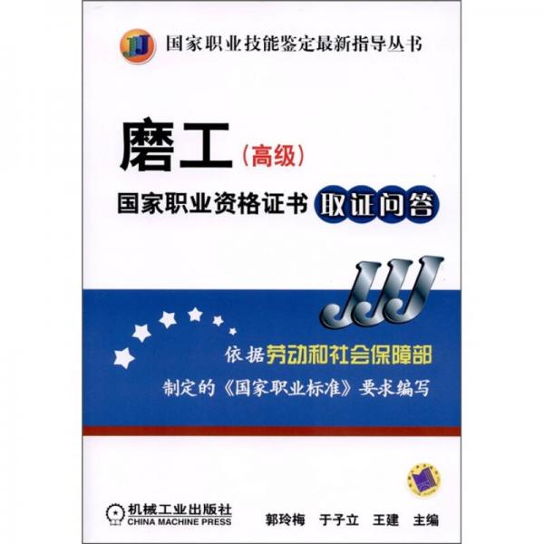 磨工（高級(jí)）國(guó)家職業(yè)資格證書取證問(wèn)答