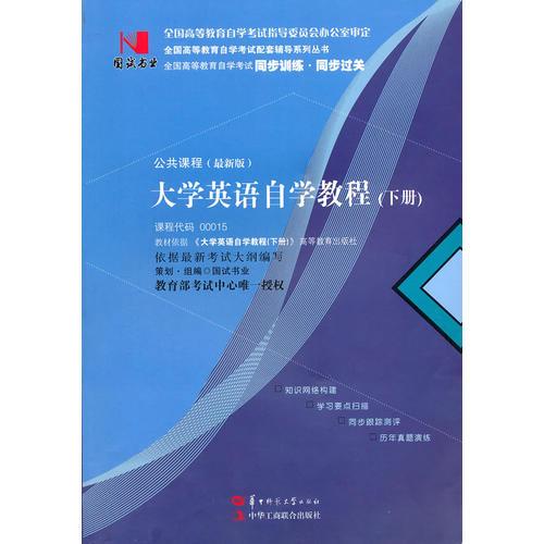 國試書業(yè)·大學(xué)英語自學(xué)教程（下）