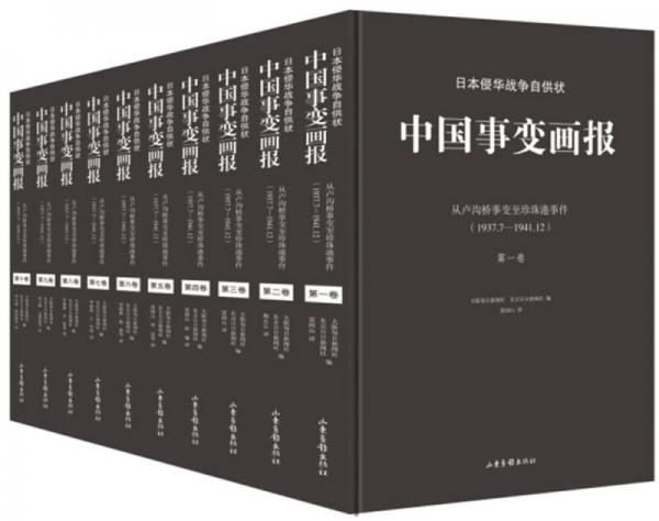 日本侵華戰(zhàn)爭自供狀：中國事變畫報 典藏版（套裝全十卷）