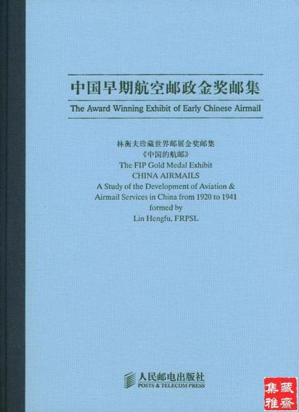 中國早期航空郵政金獎郵集