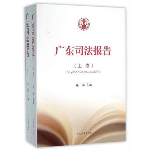 廣東司法報告（上下）
