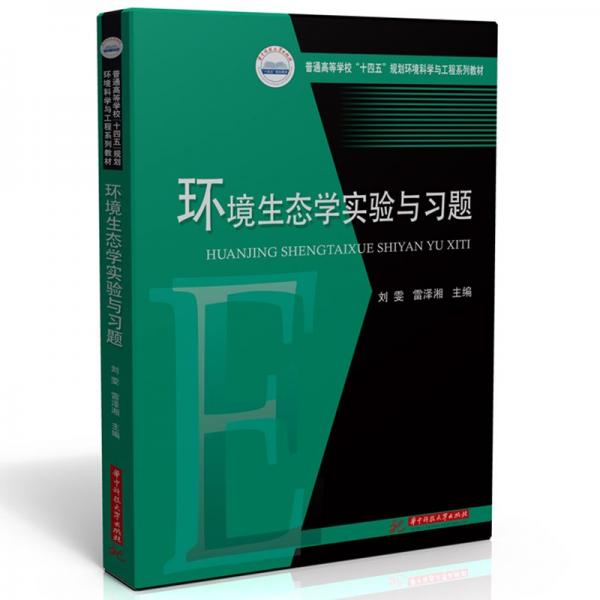 環(huán)境生態(tài)學(xué)實(shí)驗(yàn)與習(xí)題(普通高等學(xué)校十四五規(guī)劃環(huán)境科學(xué)與工程系列教材)