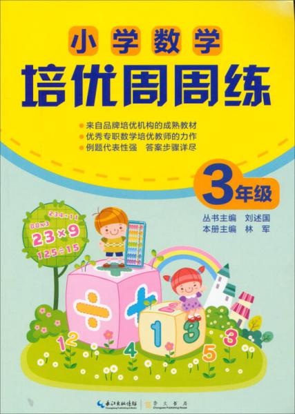 小学数学培优周周练：三年级