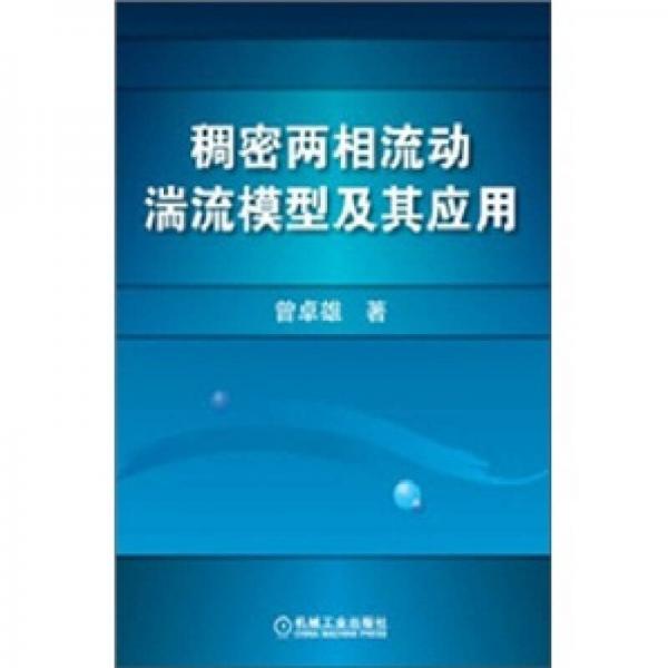 稠密兩相流動湍流模型及其應(yīng)用
