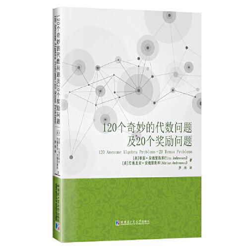 120个奇妙的代数问题及20个奖励问题