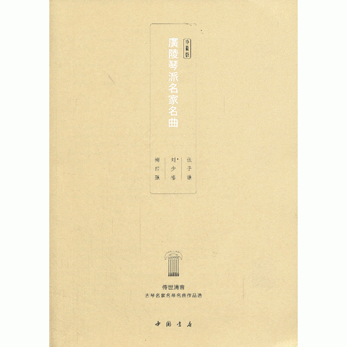 广陵琴派名家名曲(音响制品)