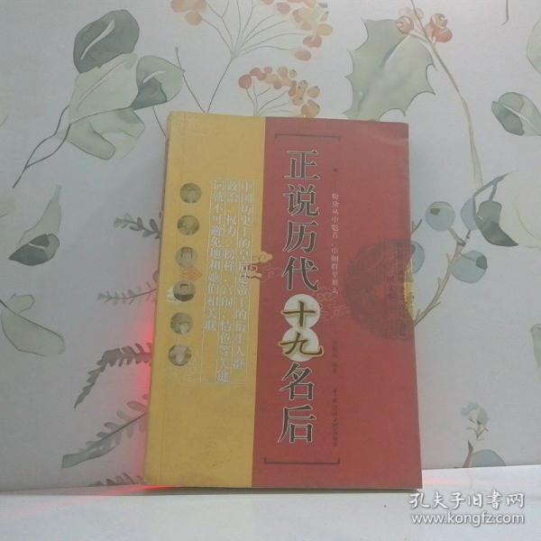 正說歷代十九名后:圖文本