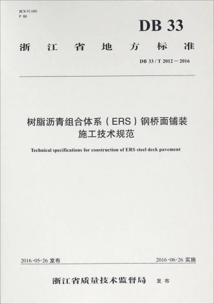 人民交通出版社 浙江省地方标准 树脂沥青组合体系(ERS)钢桥面铺装施工技术规范