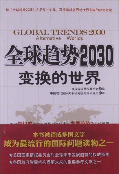 全球趋势2030：变换的世界