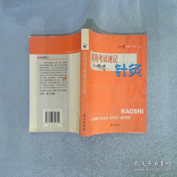 實(shí)用考試速記針灸