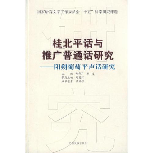 桂北平话与推广普通话研究——阳朔葡萄平声话研究