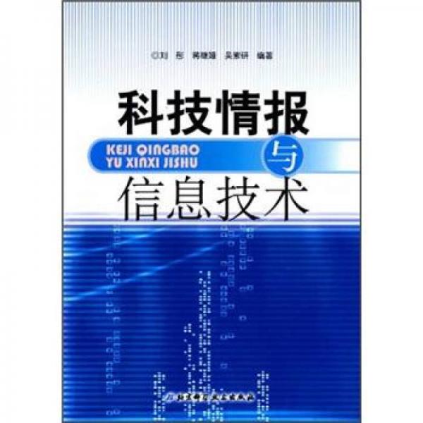 科技情報與信息技術